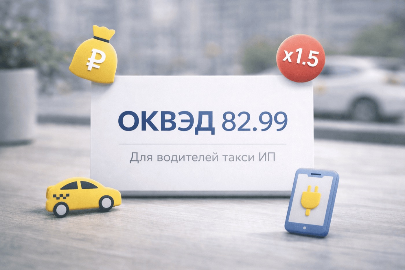 ОКВЭД 82.99 для водителей такси ИП